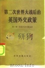 第二次世界大战后的英国外交政策（1959 PDF版）