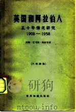 英国和阿拉伯人五十年情况研究 1908-1958 1963 PDF电子版封面 3003·660 (英)格拉布(J.B.Glubb)著;何新译