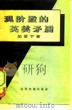 现阶段的英美矛盾（1960 PDF版）