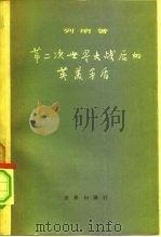 第二次世界大战后的英美矛盾（1956 PDF版）