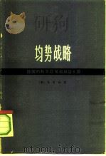 均势战略 德国的和平政策和超级大国 1975 PDF电子版封面 13171·179 (德)施密特著;上海外国语学院英语系,复旦大学资本主义国家经
