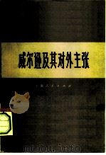 威尔逊及其对外主张（1975 PDF版）