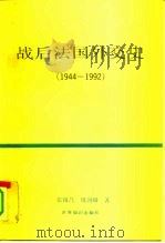 战后法国外交史  1944-1992（1993 PDF版）