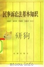 民事诉讼法基本知识 常用概念释义 1981 PDF电子版封面 6004·415 唐德华编著