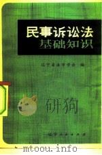 民事诉讼法基础知识（1983 PDF版）