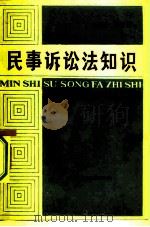 民事诉讼法知识（1982 PDF版）