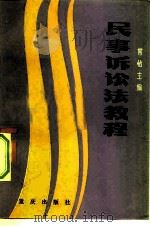 民事诉讼法教程（1982 PDF版）
