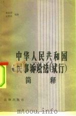 中华人民共和国民事诉讼法 试行 简释 1982 PDF电子版封面 6004·565 柴发邦,赵惠芬著