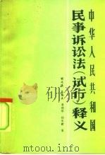 中华人民共和国民事诉讼法  试行  释义（1984 PDF版）
