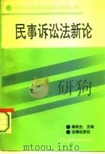 民事诉讼法新论（1993 PDF版）