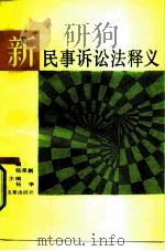 新民事诉讼法释义（1991 PDF版）