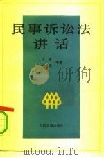 民事诉讼法讲话（1991 PDF版）