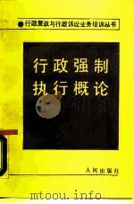 行政强制执行概论（1990 PDF版）