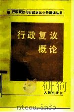 行政复议概论 1990 PDF电子版封面 7010007454 李江等著
