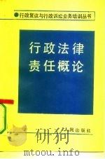 行政法律责任概论（1990 PDF版）