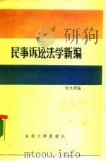 民事诉讼法学新编（1988 PDF版）