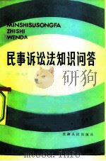 民事诉讼法知识问答（1982 PDF版）