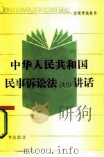 中华人民共和国民事诉讼法 试行 讲话 1986 PDF电子版封面 6004·986 苏文昭,傅清河编写