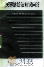 民事诉讼法知识问答（1983 PDF版）