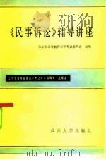《民事诉讼》辅导讲座（1985 PDF版）