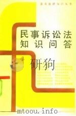 民事诉讼知识问答（1986 PDF版）