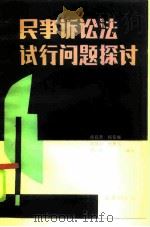 民事诉讼法试行问题探讨（1985 PDF版）