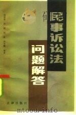 民事诉讼法问题解答（1984 PDF版）