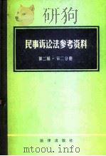 民事诉讼法参考资料  第2辑·第2分册（1981 PDF版）