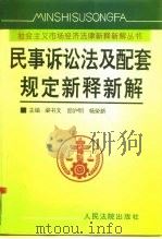 民事诉讼法及配套规定新释新解（1996 PDF版）