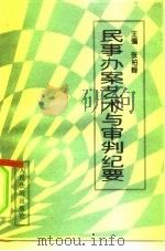 民事办案艺术与审判纪要（1995 PDF版）