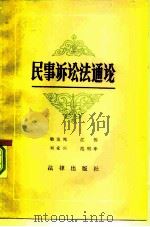 民事诉讼法通论（1982 PDF版）