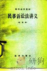 简明法学教材  民事诉讼法讲义  试用本（1983 PDF版）
