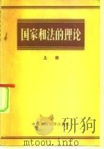 国家和法的理论（1956 PDF版）