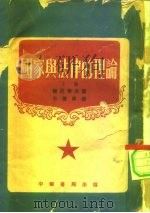 国家与法律的理论  上下（1951 PDF版）
