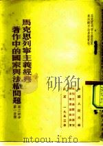 马克思列宁主义经典著作中的国家与法权问题  第3部分  第1分册（1953 PDF版）