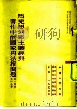 马克思列宁主义经典著作中的国家与法权问题 第1部分 第1分册 1953 PDF电子版封面 中国人民大学马列主义关于国家与法权理论教研室