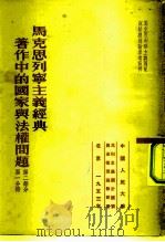 马克思列宁主义经典著作中的国家与法权问题  第2部分  第1分册（1953 PDF版）