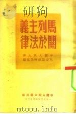 马列主义关于法律（1950 PDF版）