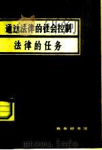 通过法律的社会控制 法律的任务 1984 PDF电子版封面 3017·361 (美)庞德著;沈宗灵,董世忠译