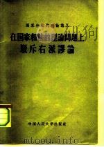 在国家和法的理论问题上驳斥右派谬论（1958 PDF版）