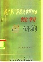现代资产阶级法学理论的批判（1959 PDF版）