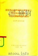国家与法的理论的对象和方法，国家与法的起源，对资产阶级理论的批判（1955 PDF版）