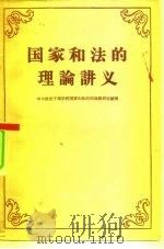 国家和法的理论讲义（1957 PDF版）