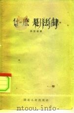 什么是法律（1955 PDF版）