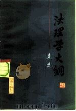 法理学大纲（1983 PDF版）