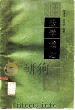 法学通论（1985 PDF版）