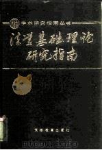 法学基础理论研究指南（1989 PDF版）