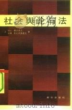 社会舆论与法（1991 PDF版）