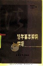 法学基本知识讲话（1963 PDF版）