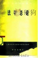 法学总论（1981 PDF版）